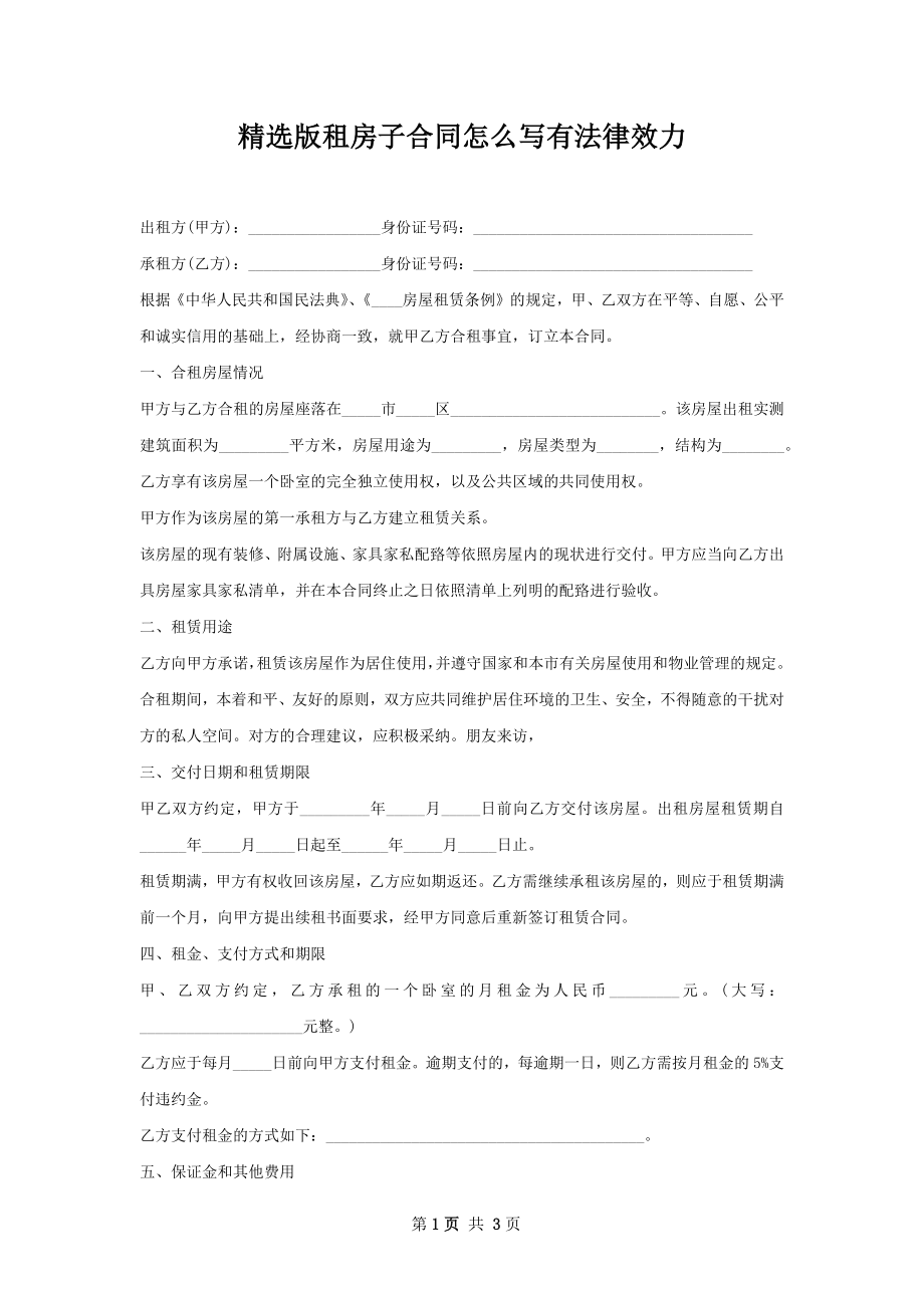 精选版租房子合同怎么写有法律效力.docx_第1页