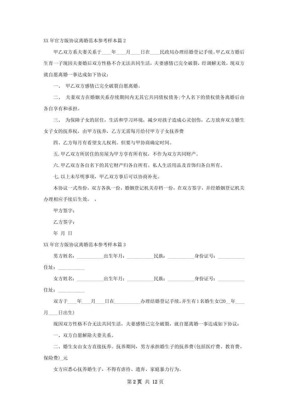 年官方版协议离婚范本参考样本（精选10篇）.docx_第2页