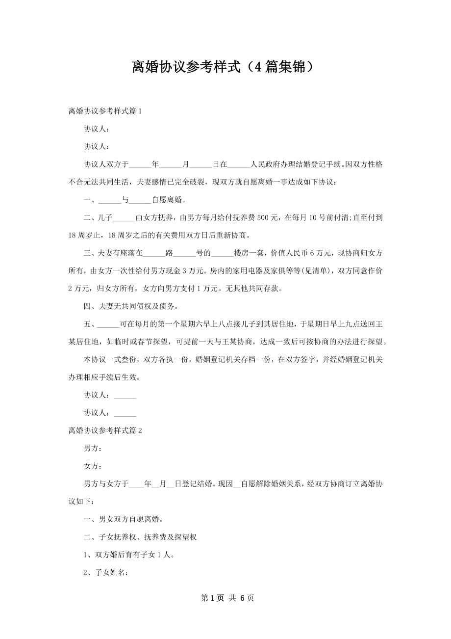 离婚协议参考样式（4篇集锦）.docx_第1页