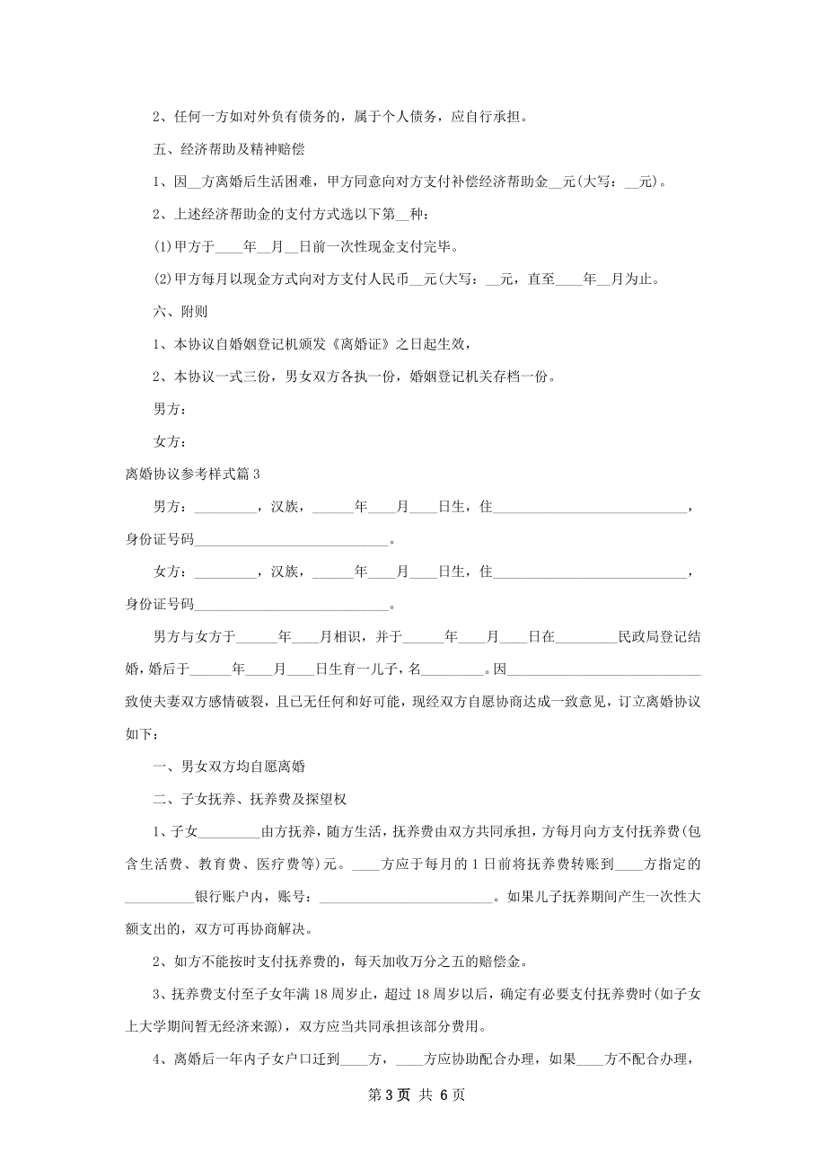 离婚协议参考样式（4篇集锦）.docx_第3页