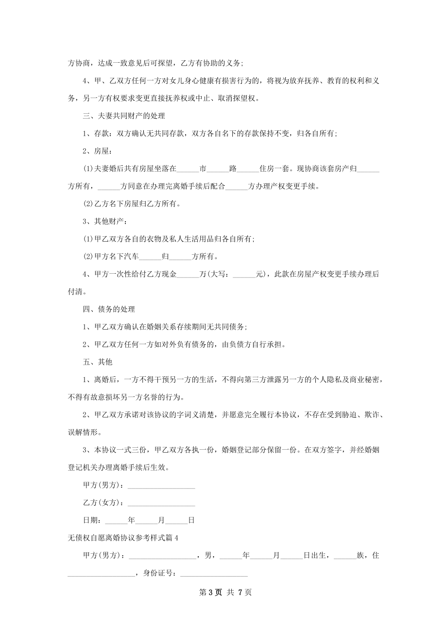 无债权自愿离婚协议参考样式（通用7篇）.docx_第3页