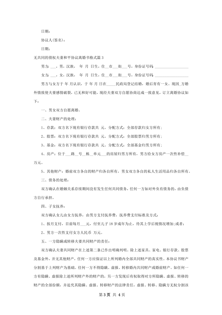 无共同的债权夫妻和平协议离婚书格式3篇.docx_第3页