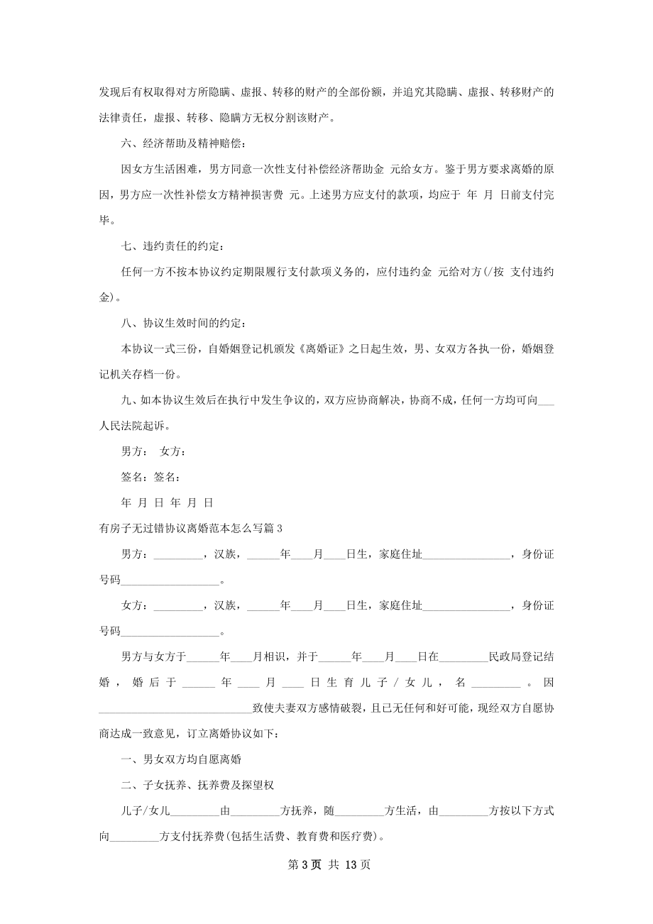 有房子无过错协议离婚范本怎么写（精选9篇）.docx_第3页