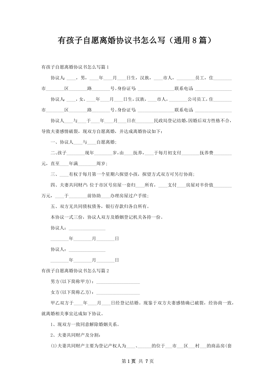 有孩子自愿离婚协议书怎么写（通用8篇）.docx_第1页