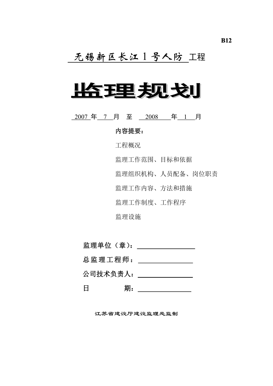 人防工程监理规划.doc_第1页