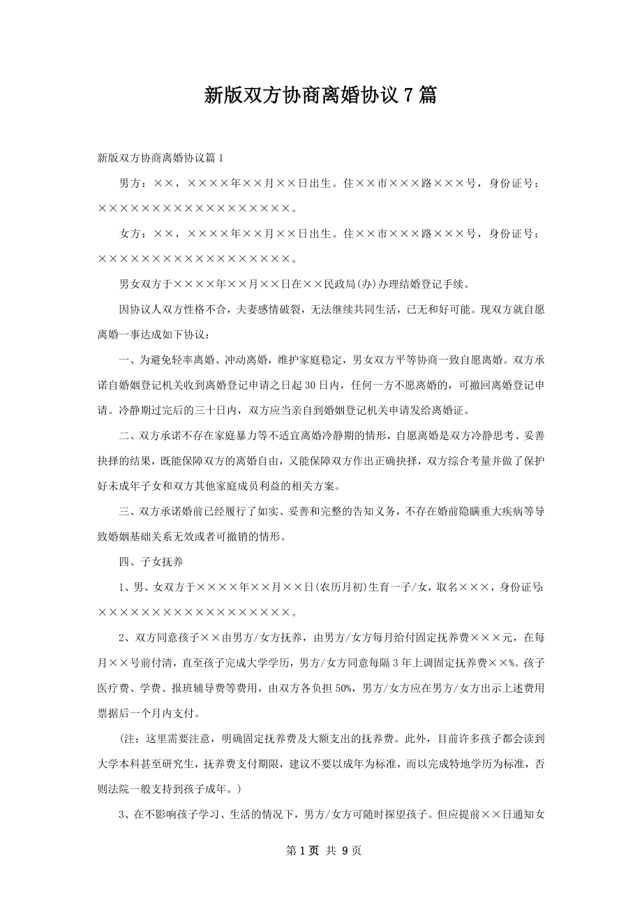 新版双方协商离婚协议7篇.docx_第1页