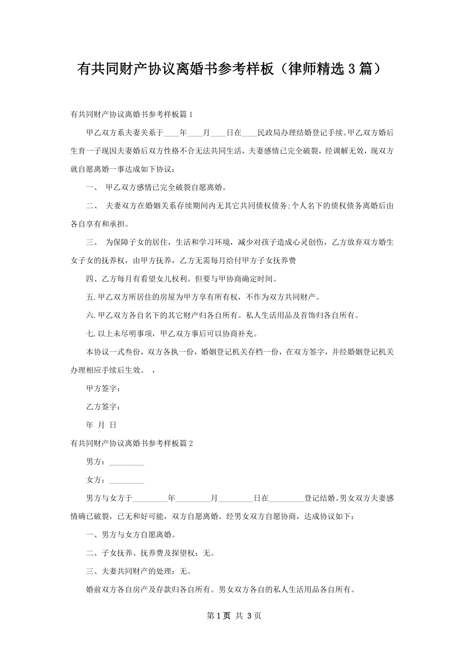 有共同财产协议离婚书参考样板（律师精选3篇）.docx_第1页