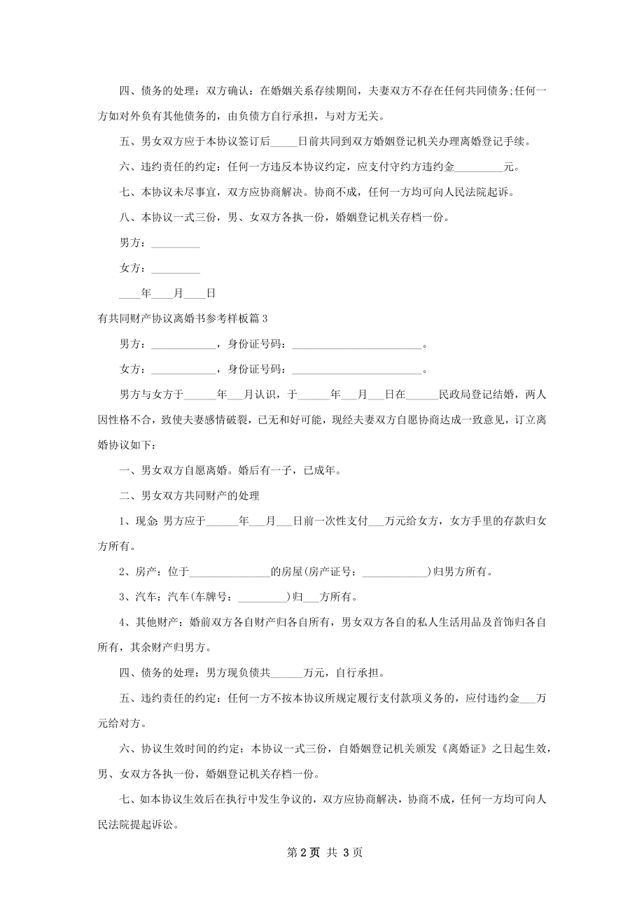 有共同财产协议离婚书参考样板（律师精选3篇）.docx_第2页