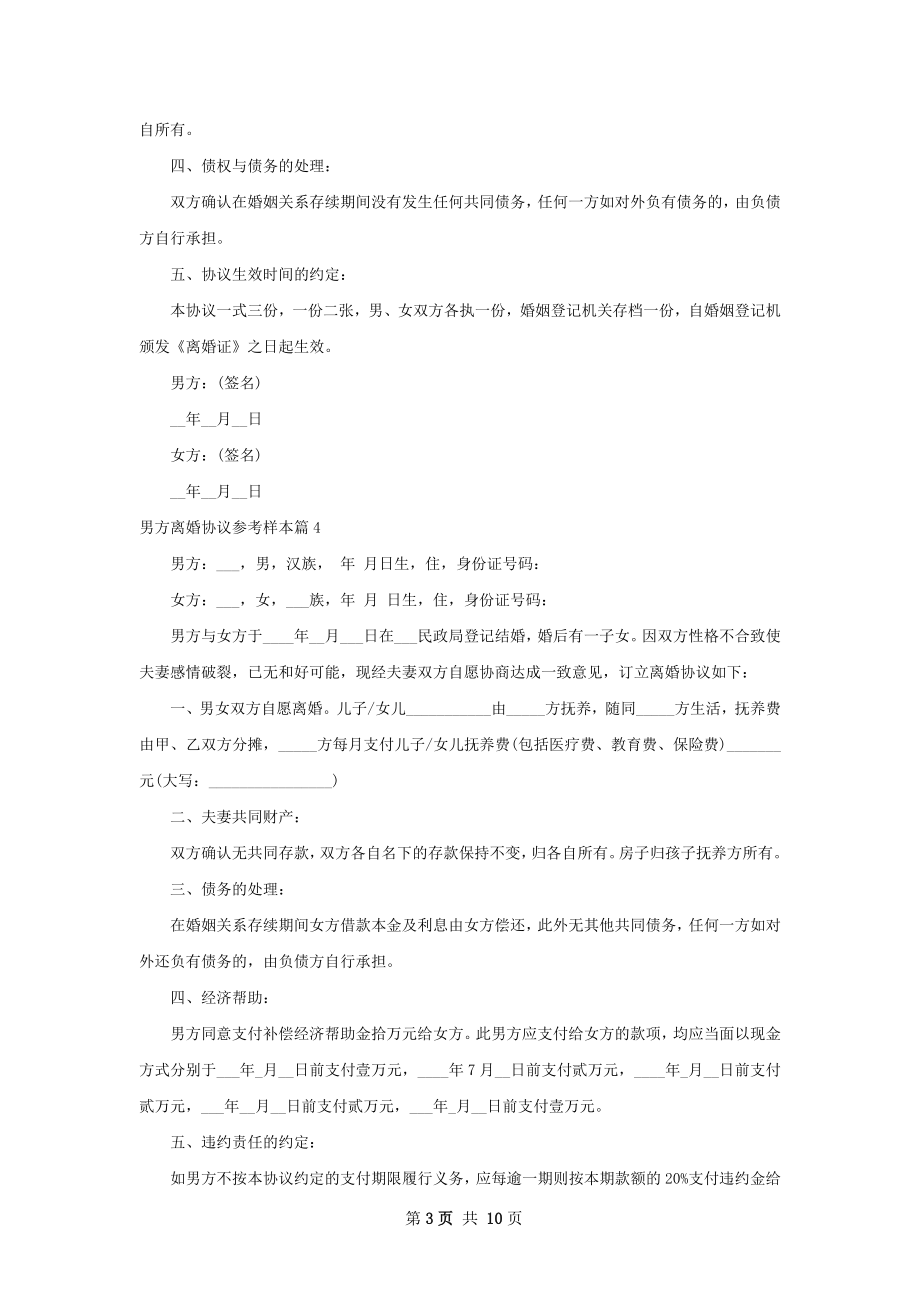 男方离婚协议参考样本（通用9篇）.docx_第3页