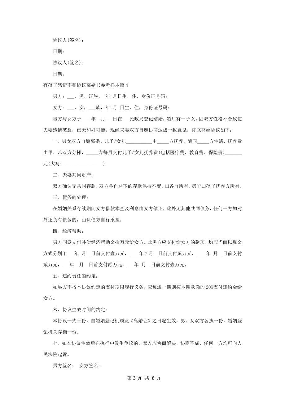 有孩子感情不和协议离婚书参考样本（8篇集锦）.docx_第3页