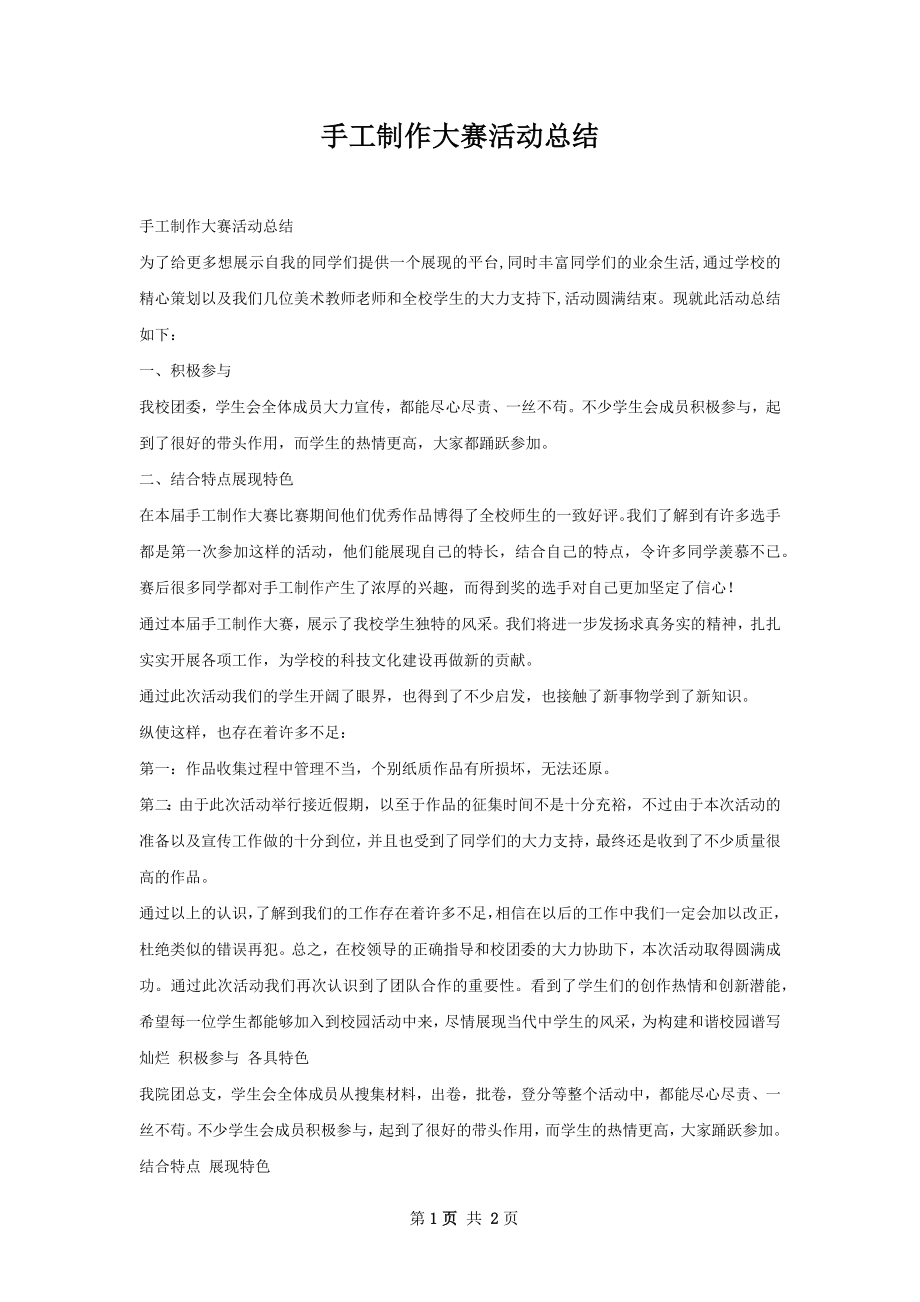 手工制作大赛活动总结.docx_第1页