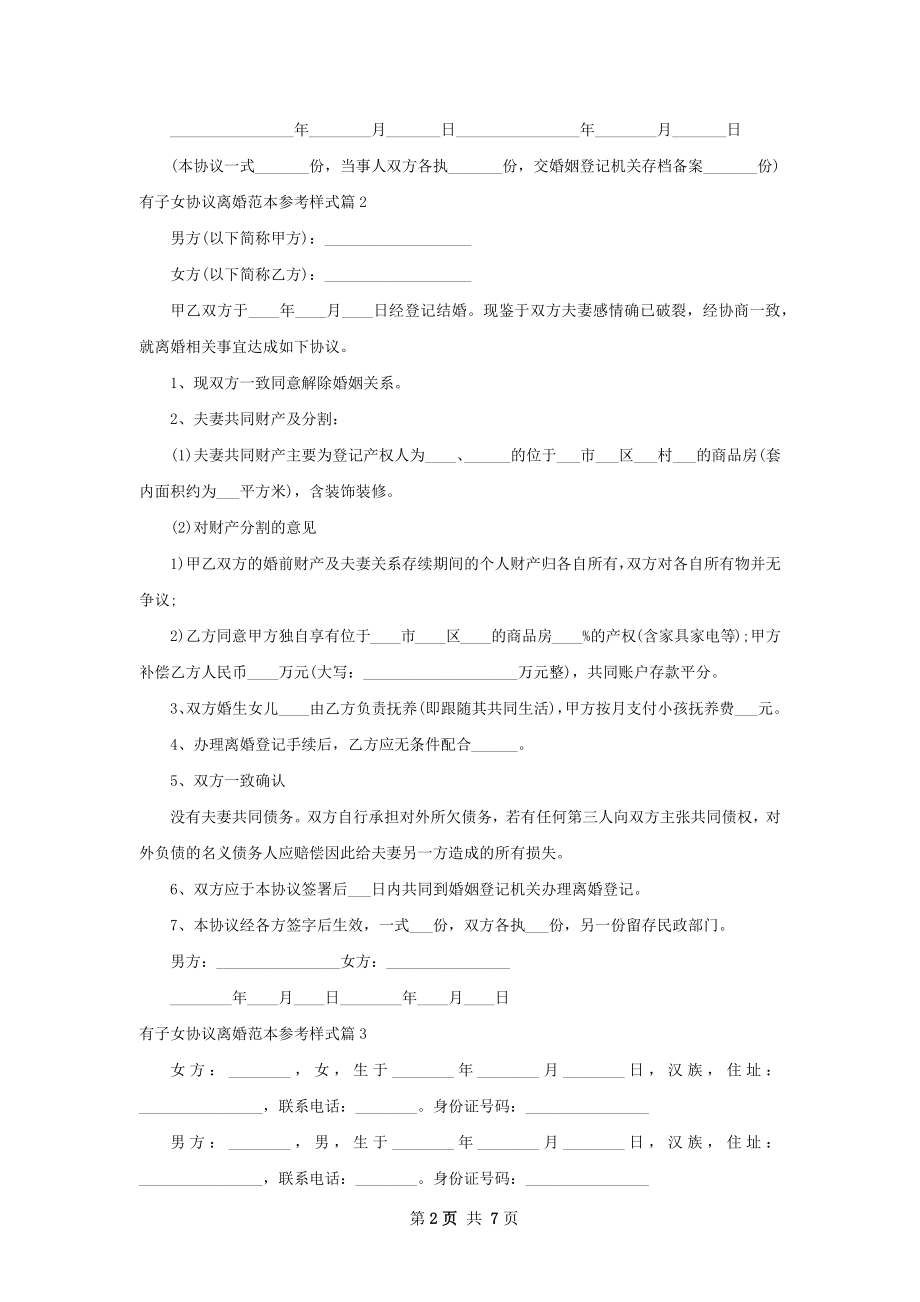 有子女协议离婚范本参考样式（优质7篇）.docx_第2页