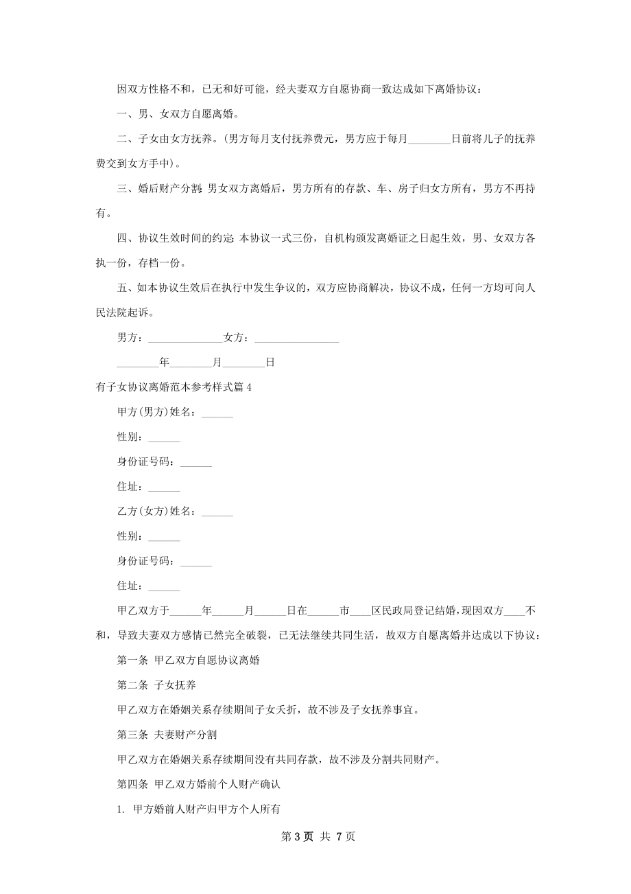 有子女协议离婚范本参考样式（优质7篇）.docx_第3页