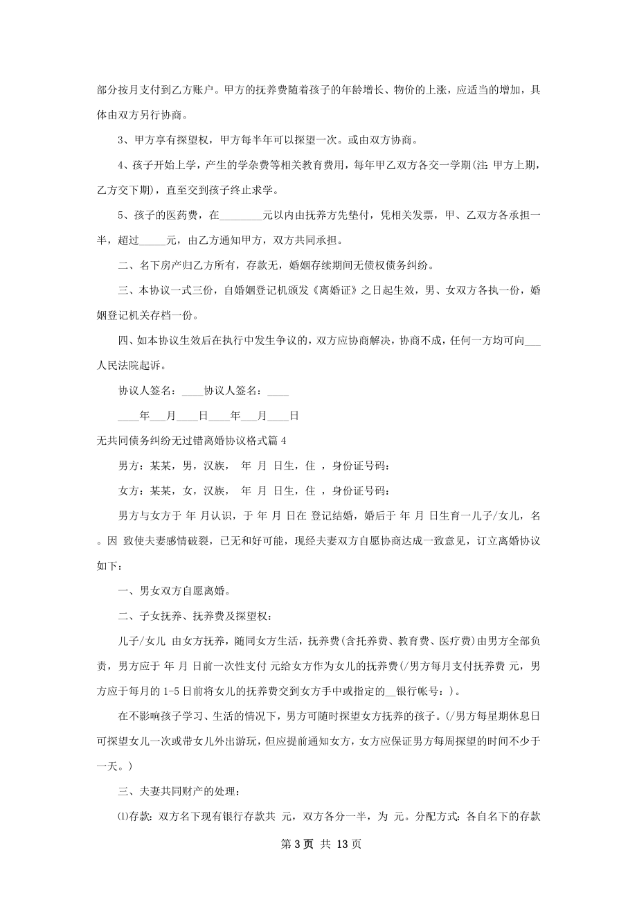 无共同债务纠纷无过错离婚协议格式（甄选12篇）.docx_第3页