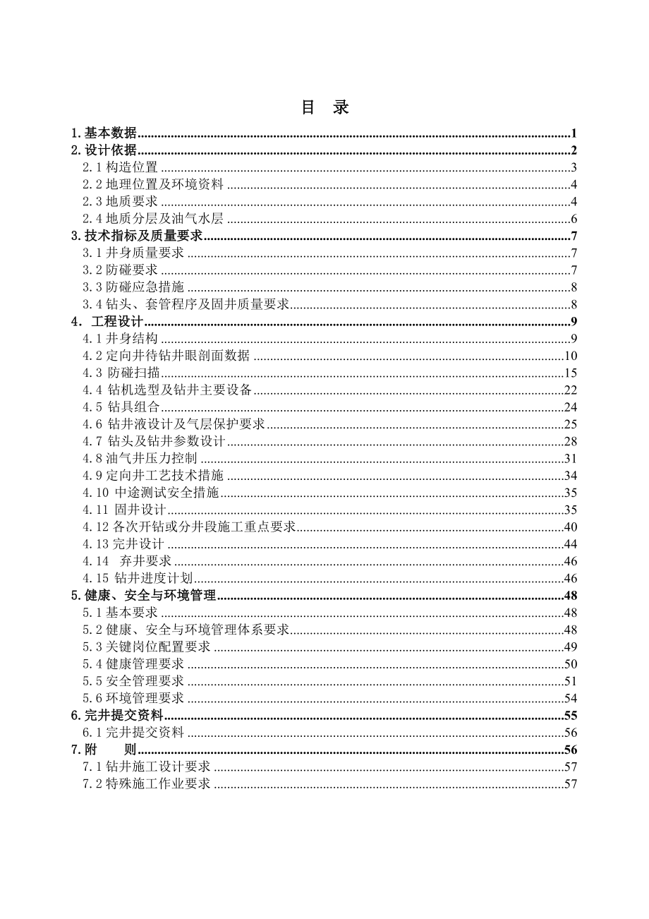 鄂尔多斯盆地伊陕斜坡试28W1井工程设计.doc_第3页