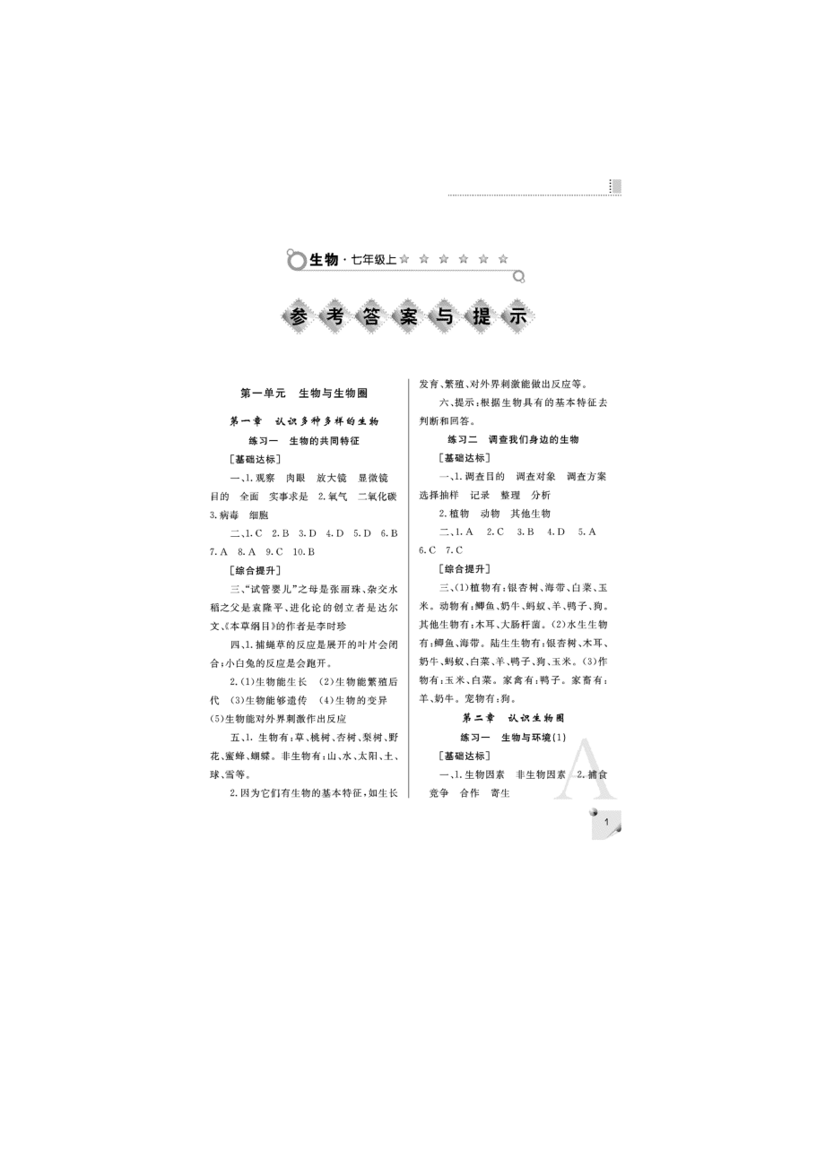 课堂练习册答案七级上册A版生物.doc_第1页