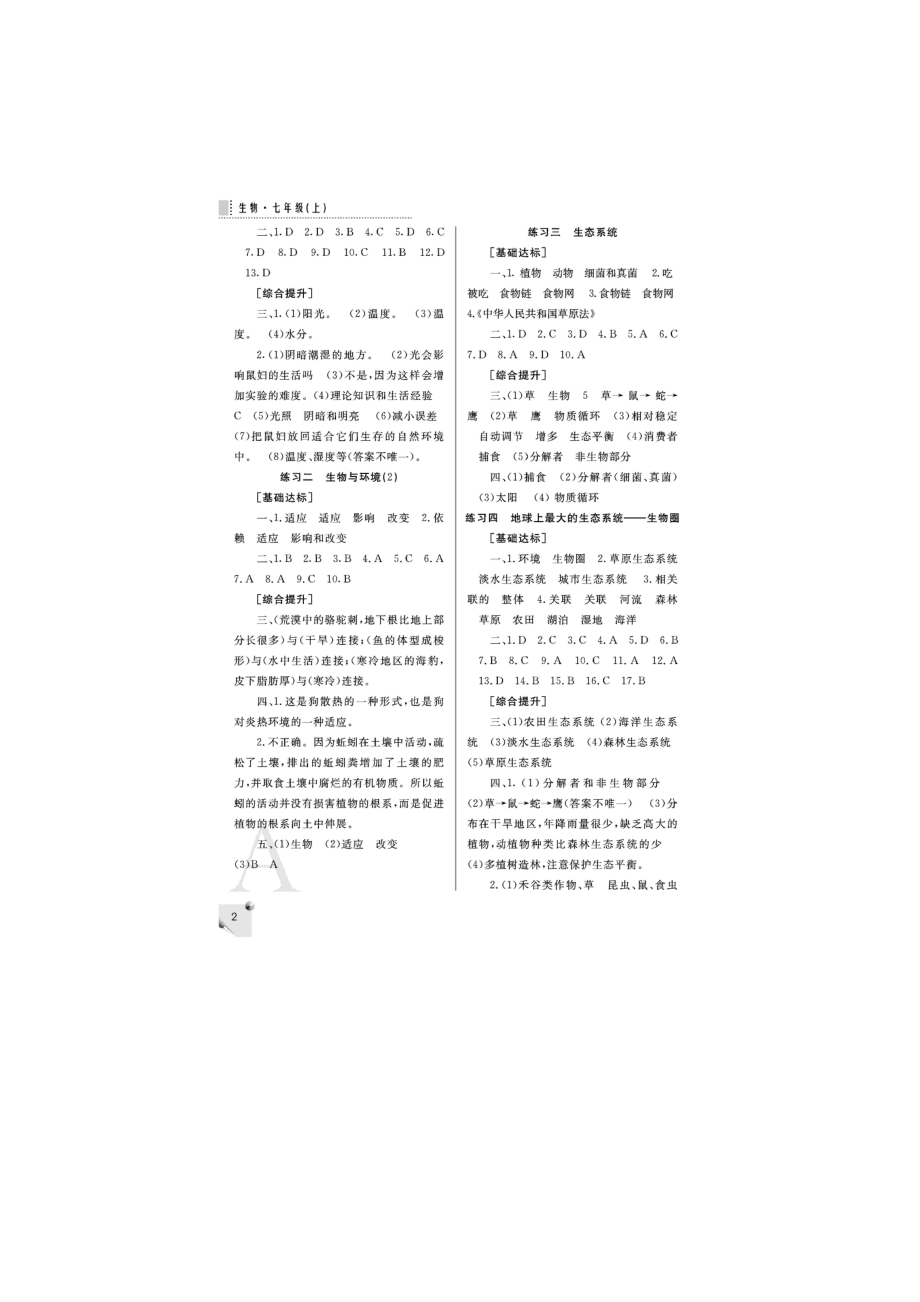 课堂练习册答案七级上册A版生物.doc_第2页