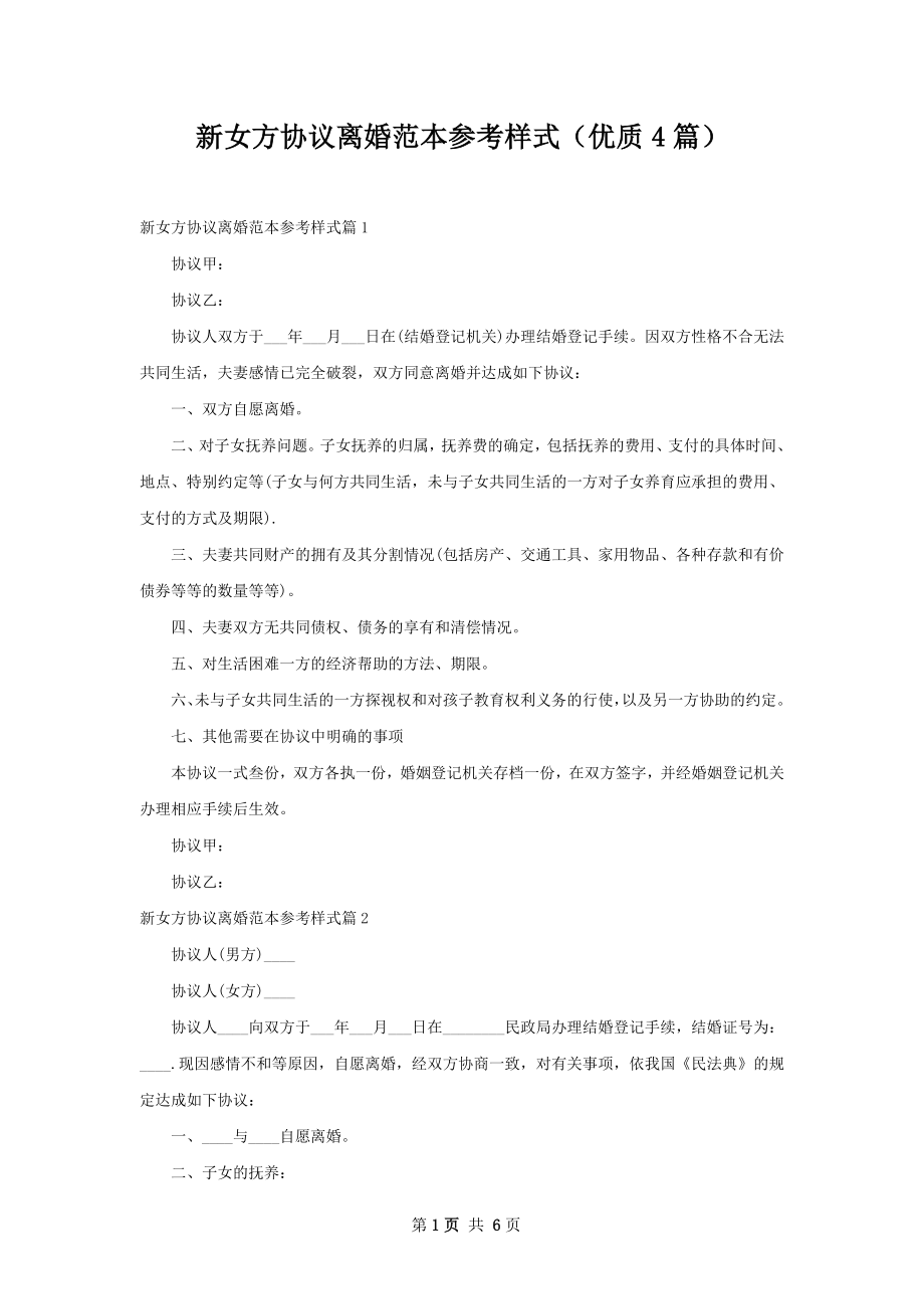 新女方协议离婚范本参考样式（优质4篇）.docx_第1页