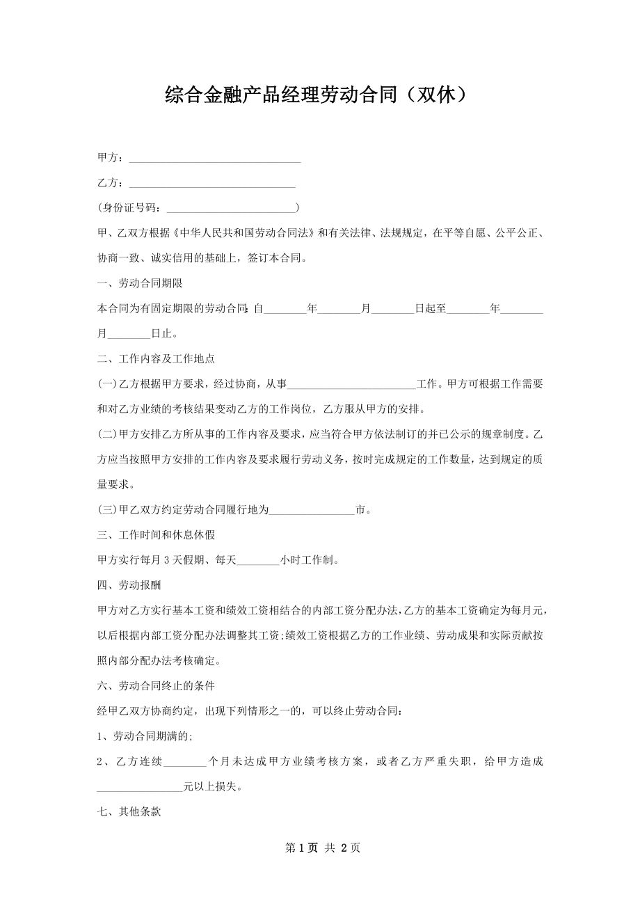 综合金融产品经理劳动合同（双休）.docx_第1页