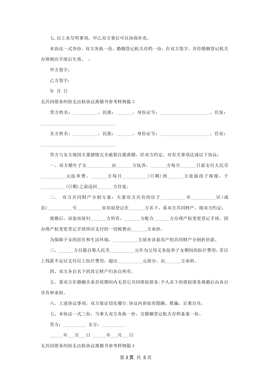 无共同债务纠纷无出轨协议离婚书参考样例5篇.docx_第3页