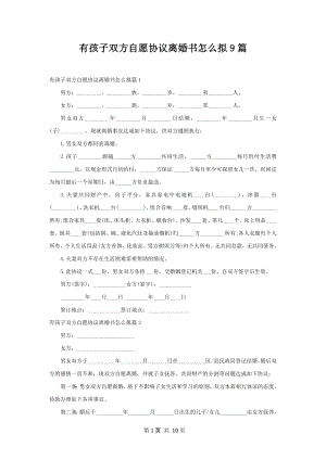 有孩子双方自愿协议离婚书怎么拟9篇.docx