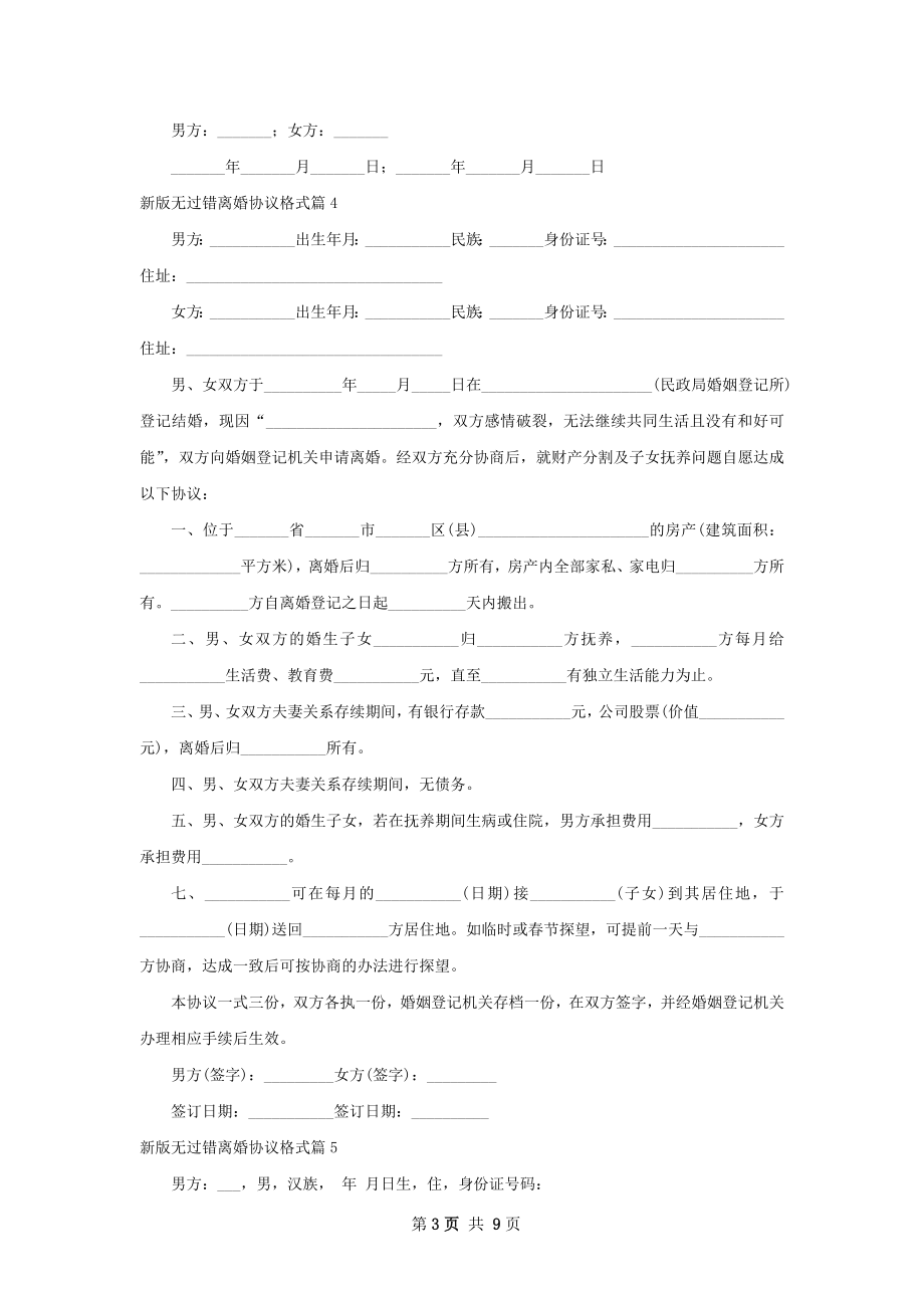 新版无过错离婚协议格式（11篇标准版）.docx_第3页