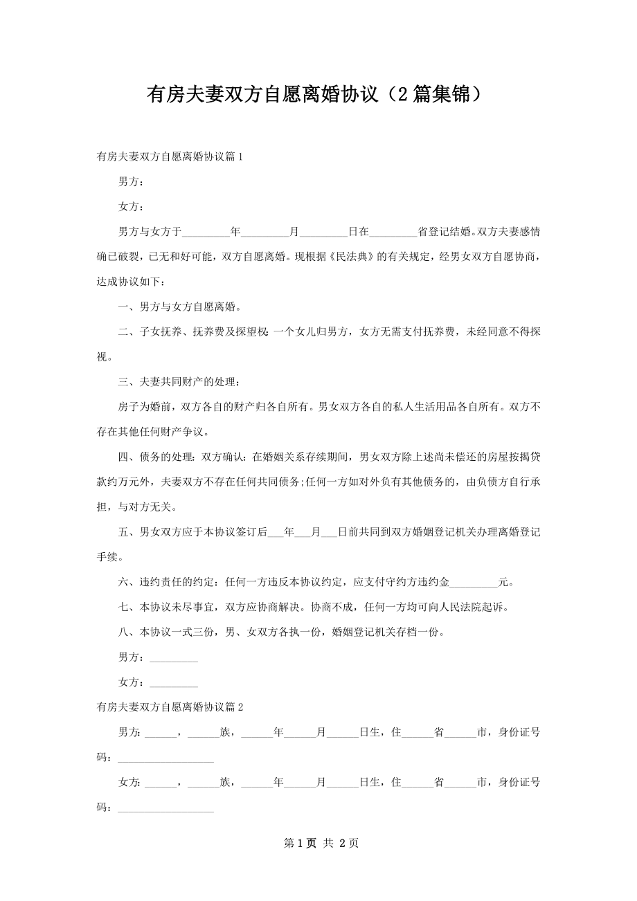 有房夫妻双方自愿离婚协议（2篇集锦）.docx_第1页