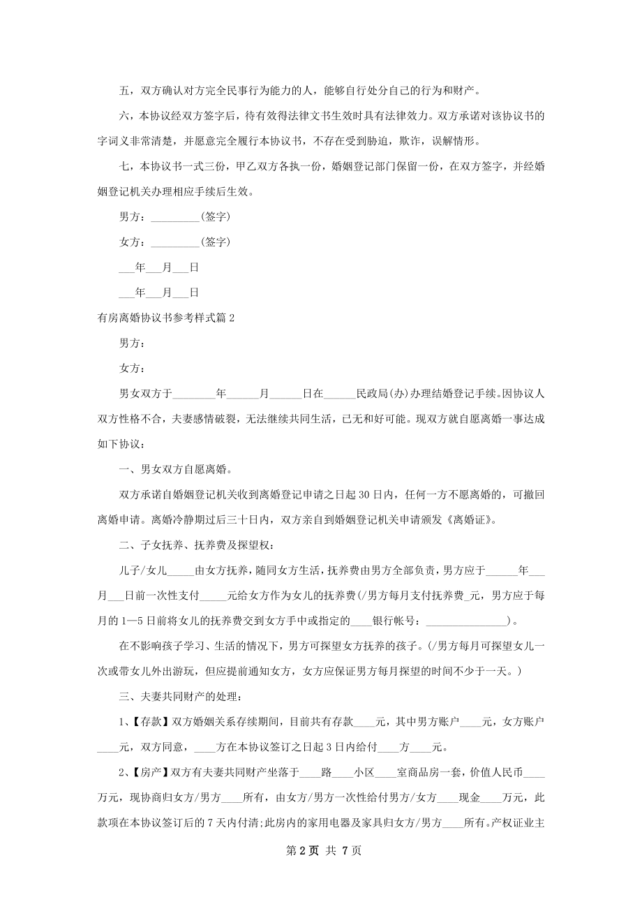 有房离婚协议书参考样式（精选4篇）.docx_第2页