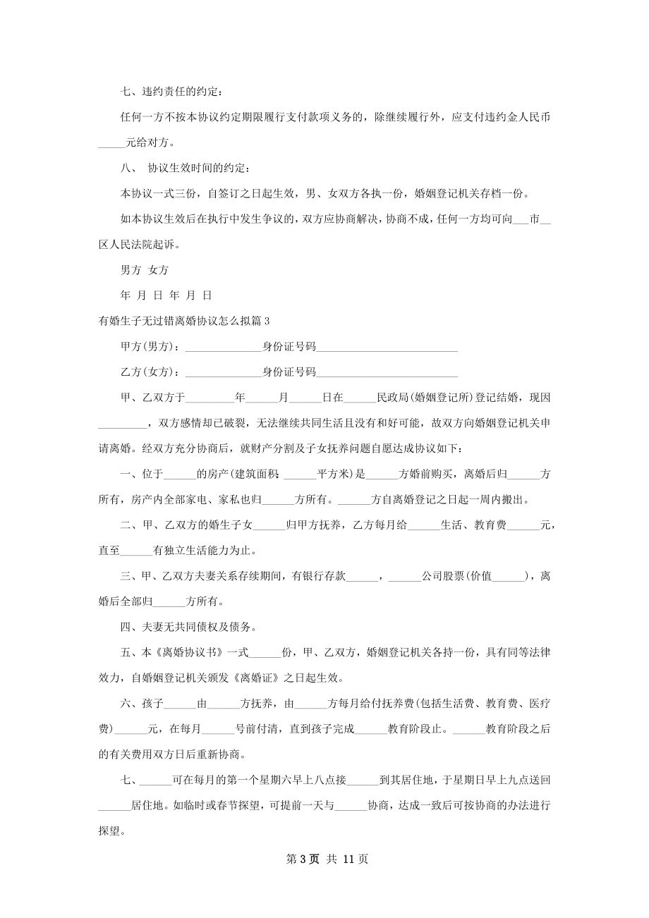 有婚生子无过错离婚协议怎么拟（甄选8篇）.docx_第3页