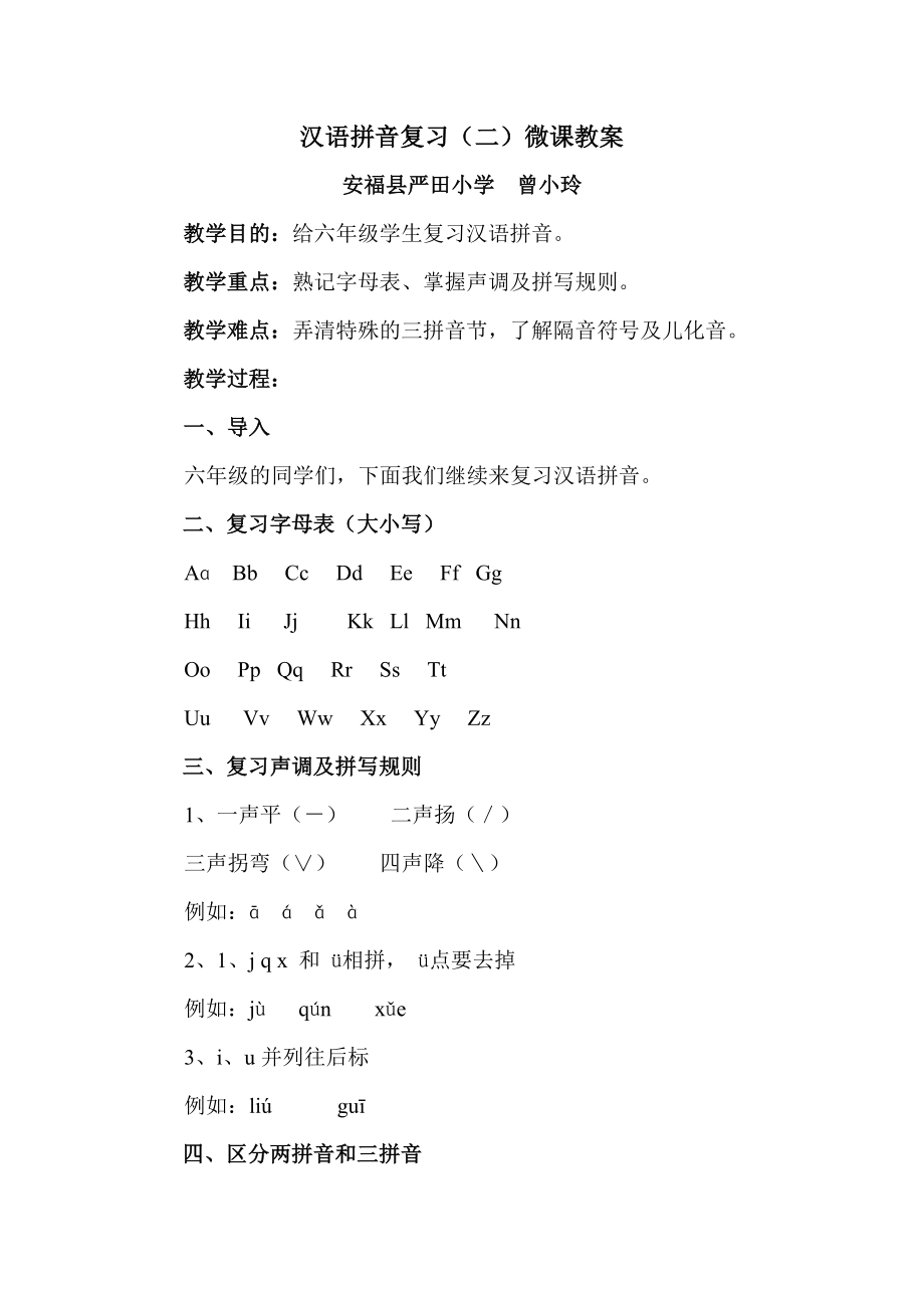 汉语拼音复习（二）微课教案.doc_第1页