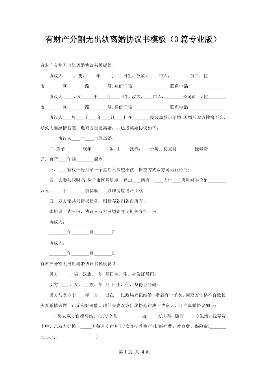 有财产分割无出轨离婚协议书模板（3篇专业版）.docx_第1页