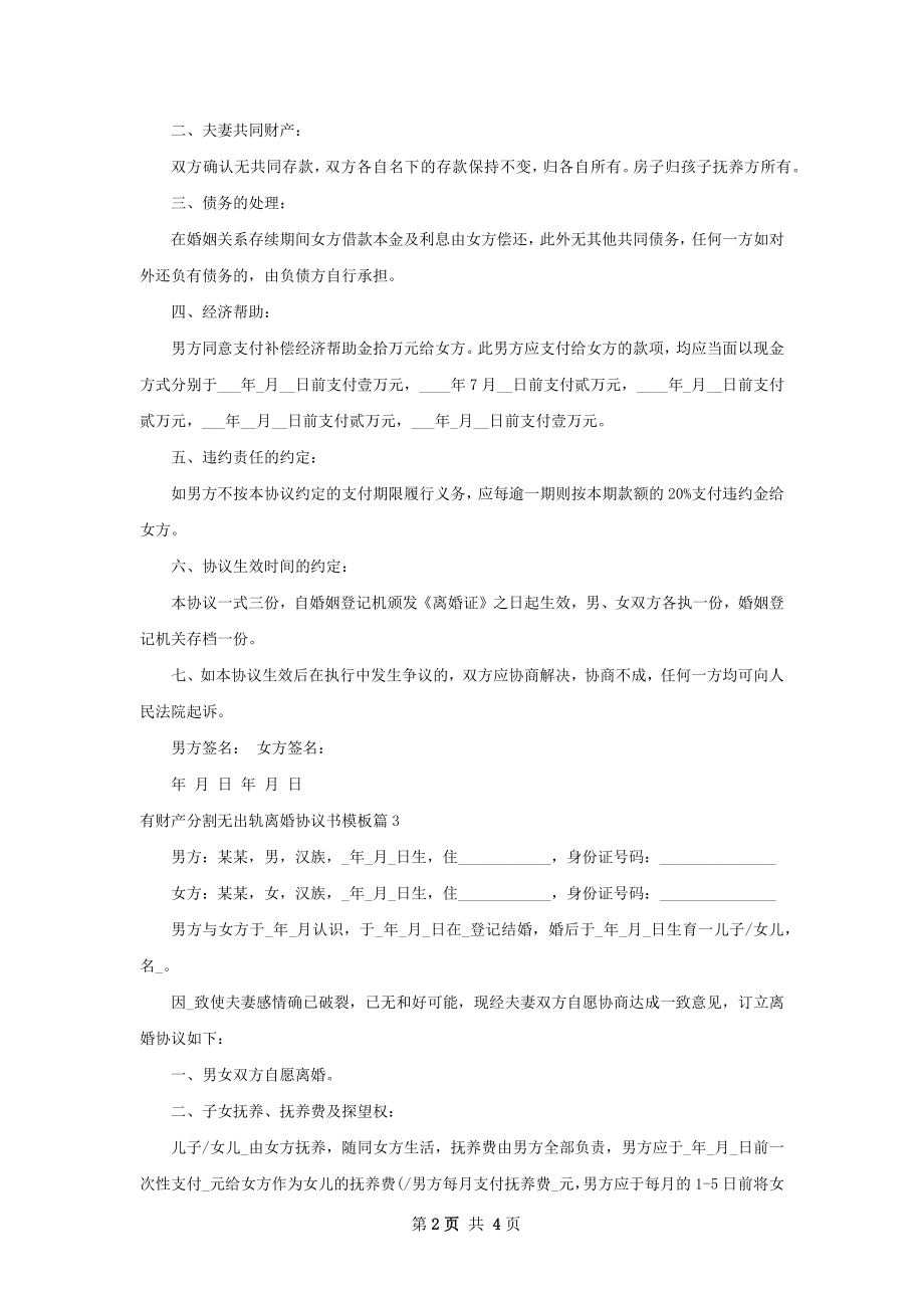 有财产分割无出轨离婚协议书模板（3篇专业版）.docx_第2页