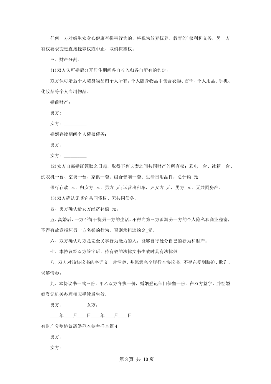 有财产分割协议离婚范本参考样本（9篇专业版）.docx_第3页