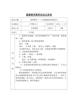 心理健康教育教研活动记录表2.doc