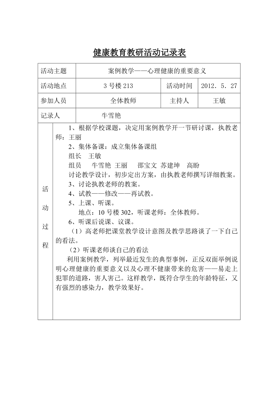 心理健康教育教研活动记录表2.doc_第1页