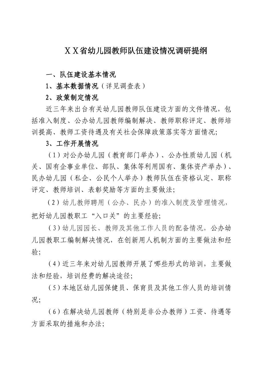 幼儿园教师队伍建设情况调研提纲.doc_第1页