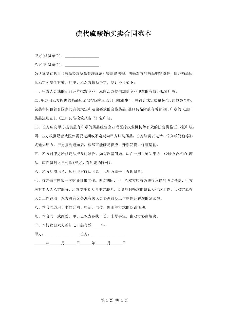 硫代硫酸钠买卖合同范本.docx_第1页