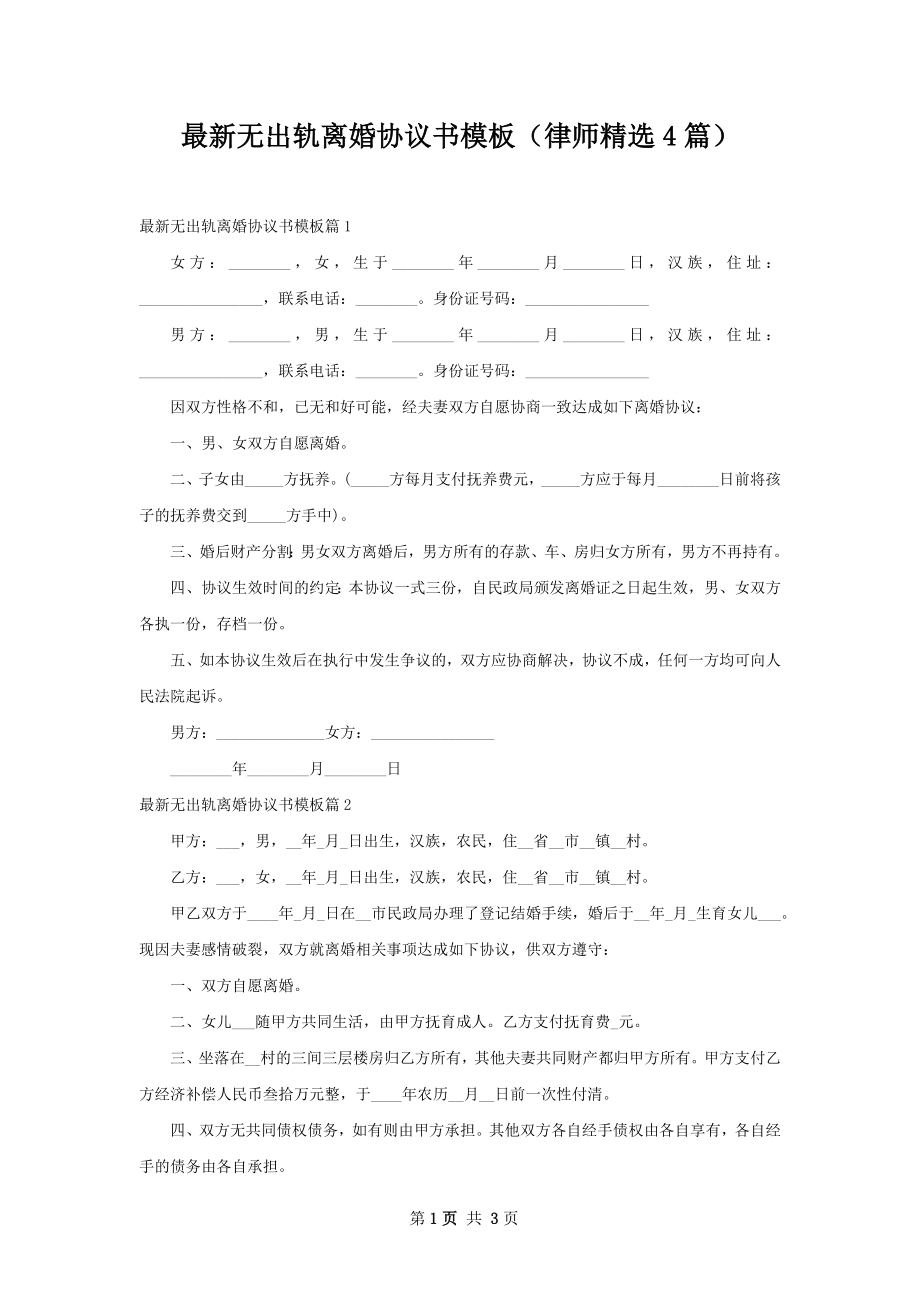 最新无出轨离婚协议书模板（律师精选4篇）.docx_第1页