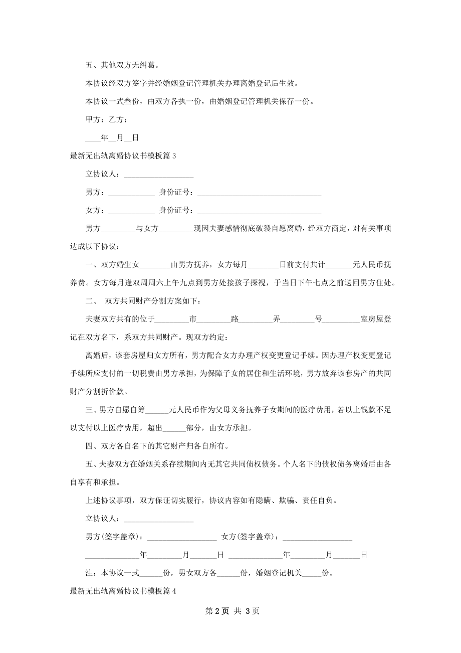 最新无出轨离婚协议书模板（律师精选4篇）.docx_第2页