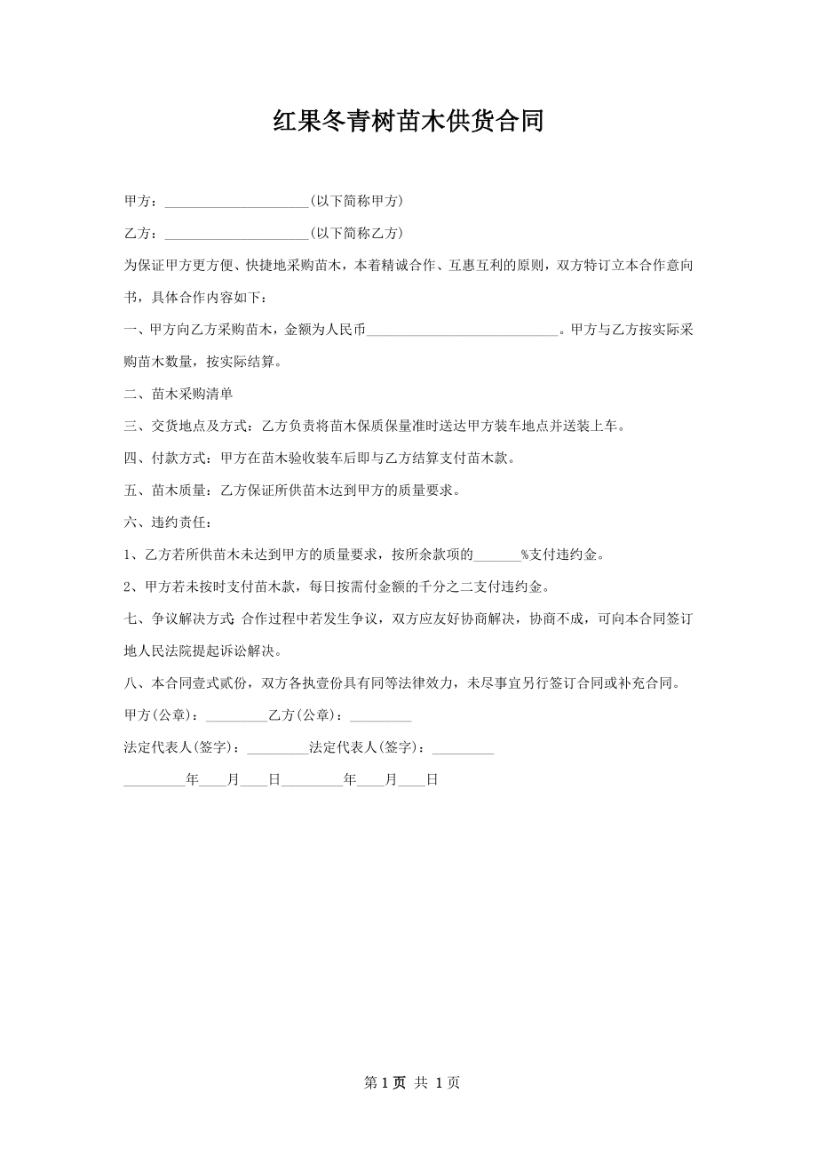 红果冬青树苗木供货合同.docx_第1页