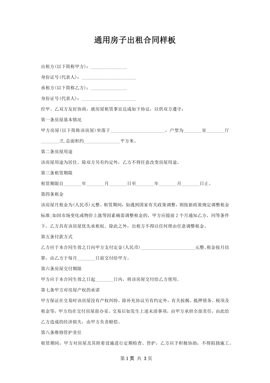 通用房子出租合同样板.docx_第1页