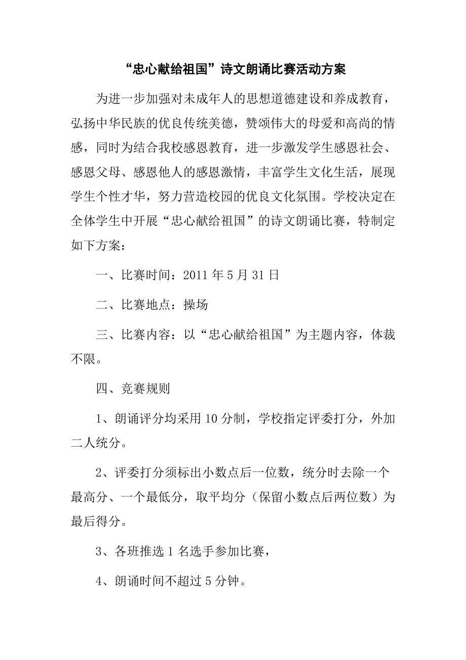 “忠心献给祖国”诗文朗诵比赛活动方案.doc_第1页