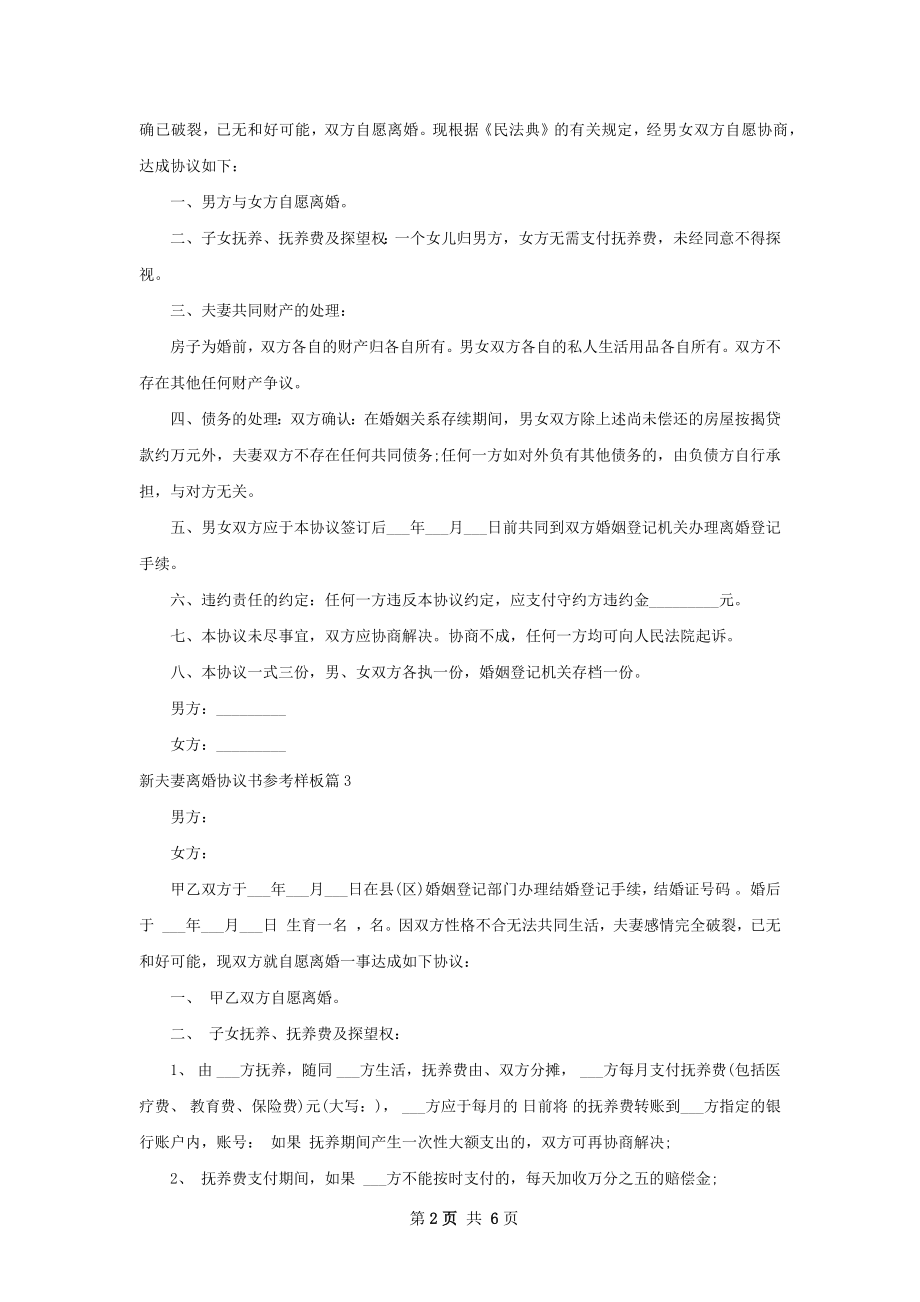 新夫妻离婚协议书参考样板（律师精选4篇）.docx_第2页