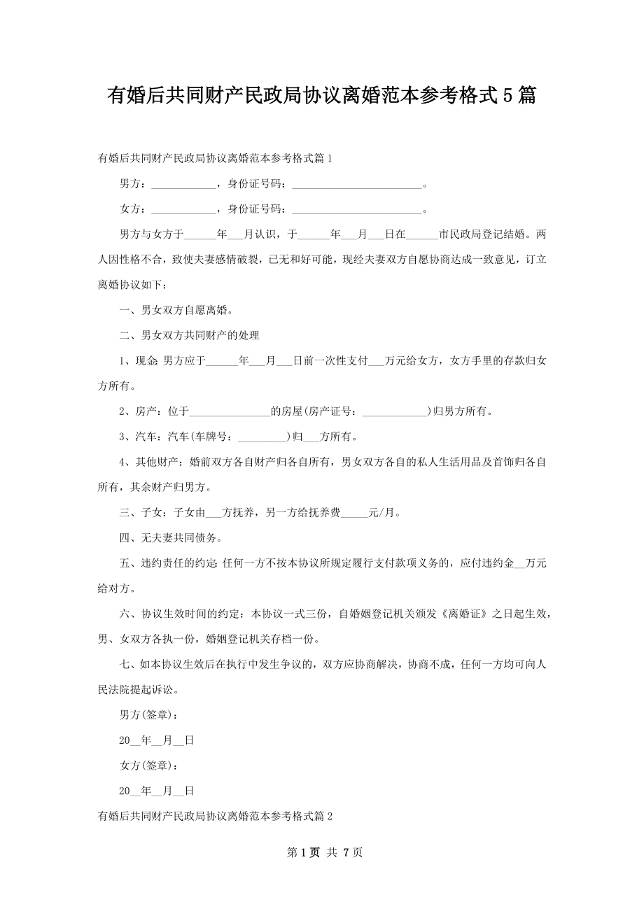 有婚后共同财产民政局协议离婚范本参考格式5篇.docx_第1页