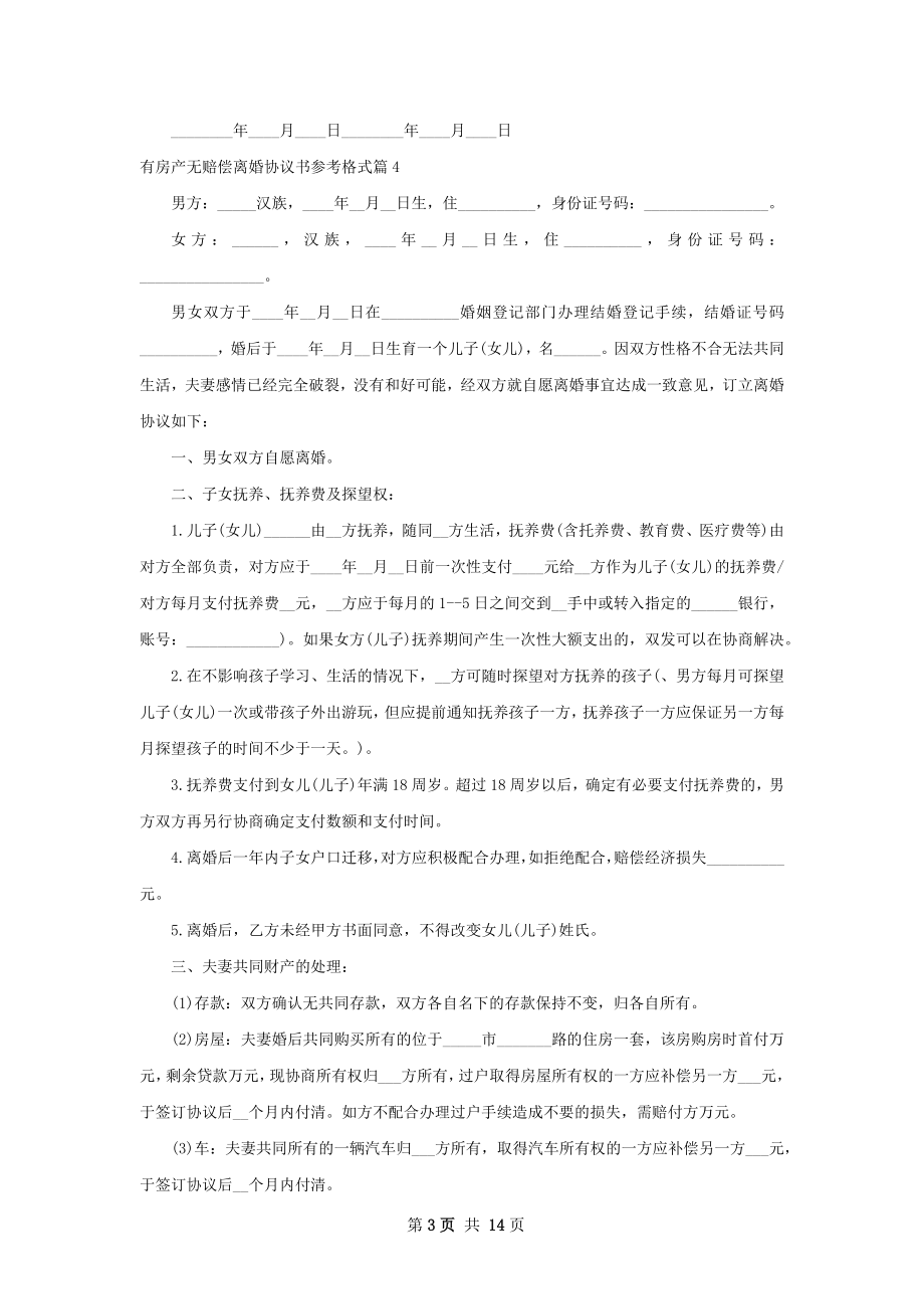 有房产无赔偿离婚协议书参考格式（甄选13篇）.docx_第3页