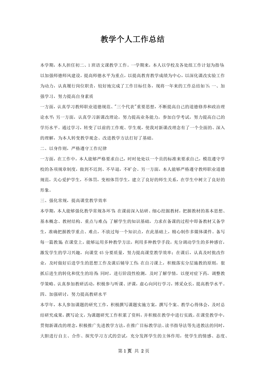 教学个人工作总结.docx_第1页