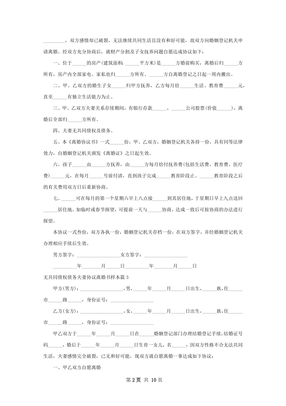 无共同债权债务夫妻协议离婚书样本（9篇专业版）.docx_第2页