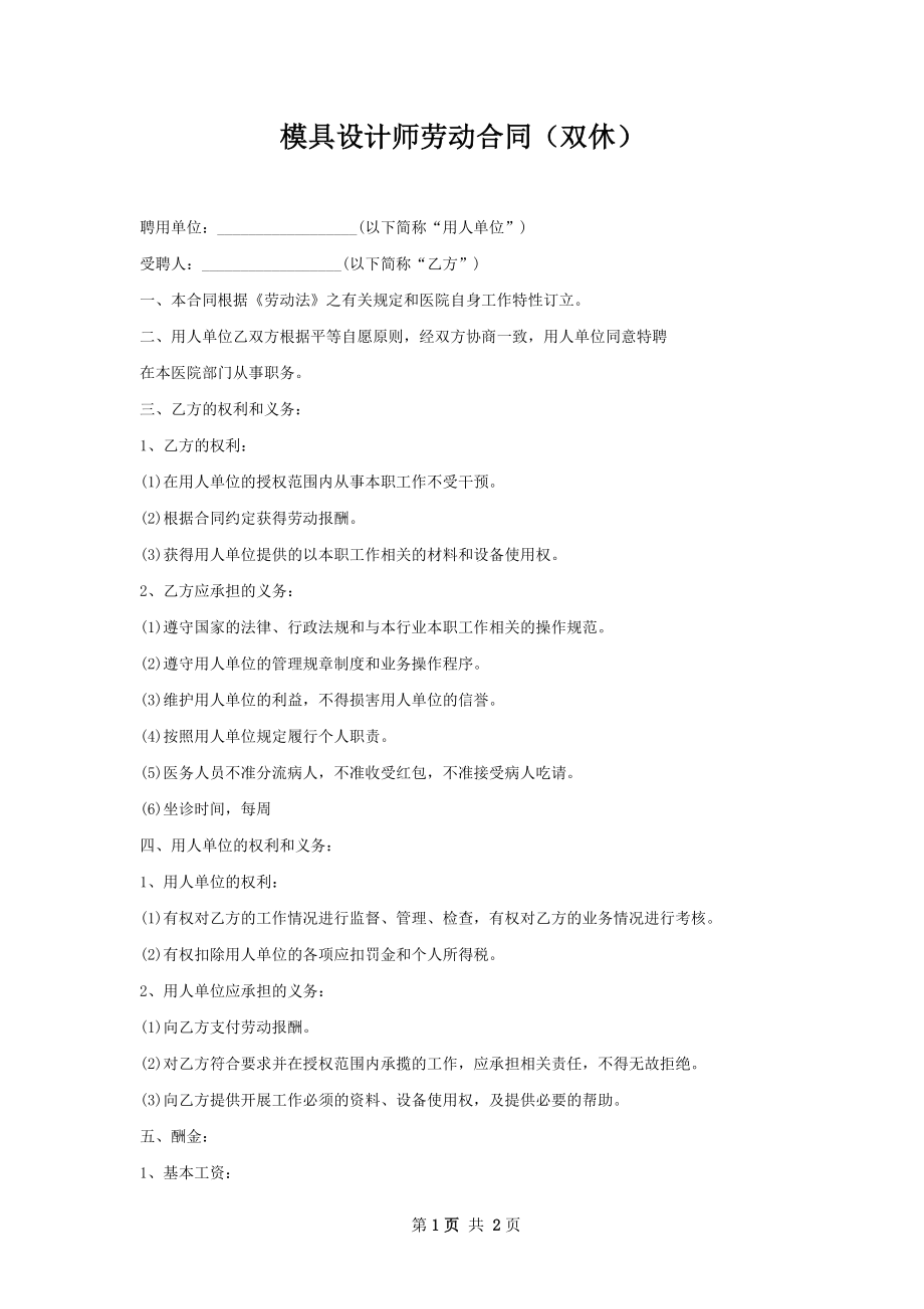 模具设计师劳动合同（双休）.docx_第1页