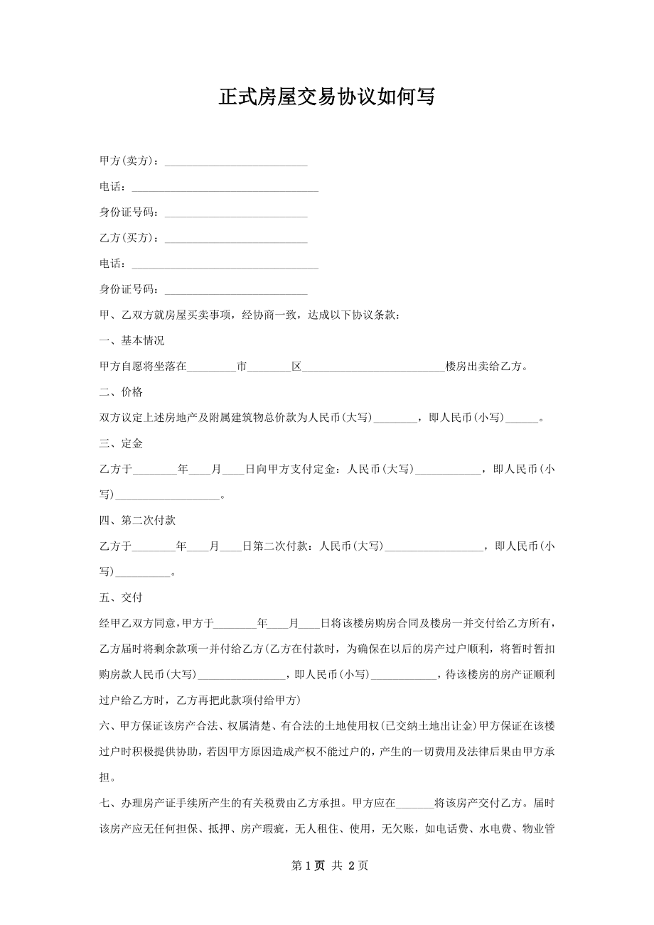 正式房屋交易协议如何写.docx_第1页