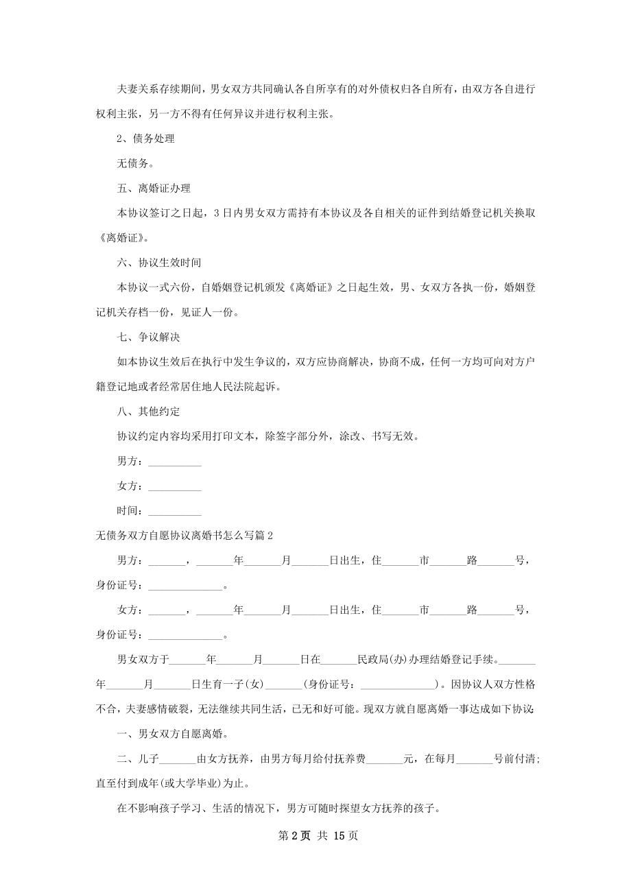 无债务双方自愿协议离婚书怎么写（13篇标准版）.docx_第2页